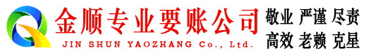 泗县金顺清账公司